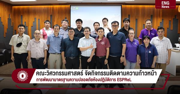 คณะวิศวกรรมศาสตร์ จัดกิจกรรมติดตามความก้าวหน้า
การพัฒนามาตรฐานความปลอดภัยห้องปฏิบัติการ ESPReL
